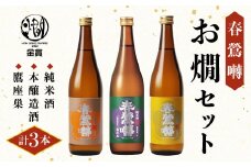 春鶯囀お燗セット3本（純米酒、本醸造酒、鷹座巣 各1本） ギフト 贈答 日本酒 地酒 清酒 熱燗 飲み比べ 
