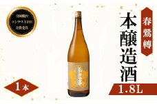 全国燗酒コンテスト2018金賞受賞！春鶯囀本醸造 1.8L　日本酒 お酒 地酒 清酒 銘酒 春鶯轉 富士川町 山梨 やまなし 金賞 熱燗 本醸造酒