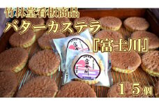 竹林堂看板商品！銘菓バターカステラ「富士川」詰合せ（１５個入）　カステラ バターカステラ かすてら 山梨 やまなし 土産 銘菓