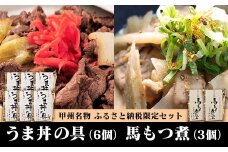 甲州名物！牛より馬い「うま丼の具」6個＆「馬もつ煮」3個ふるさと納税限定セット　馬肉 桜肉 国産 ご当地グルメ 郷土料理