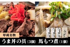 甲州名物！牛より馬い「うま丼の具」３個＆「馬もつ煮」１個ふるさと納税限定セット　馬肉 桜肉 国産 ご当地グルメ 郷土料理 