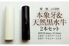 高級本象牙印鑑＆天然黒水牛印鑑 2本Ａセット（男性向け）　はんこ ハンコ 実印 銀行印 認印 ケース付 オーダー　18.0㎜ 15.0㎜