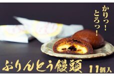 A109優しい甘み！お子さまに大人気！ぷりんとう饅頭１１個入