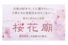 E1101永代供養墓　樹木葬霊園「桜花廟（おうかびょう）」利用権