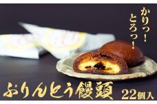 優しい甘みでお子さまに大人気のぷりんとう饅頭22個入！ おやつやお土産にぴったりです