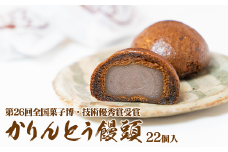 【第26回全国菓子博・技術優秀賞受賞】かりんとう饅頭22個入 スイーツ お菓子 和菓子 おやつ お取り寄せ お土産 おもたせ