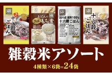 国産もち麦＆雑穀ごはん詰め合わせ（30g×24袋）セット  雑穀米 4種アソート 小分けパック