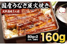 国産炭火焼うなぎ 蒲焼1尾（大串）国産 鰻 1人前 たれ付 山椒付 約80g×2 小分け
