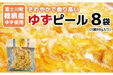 【富士川町穂積産ゆず使用】ゆずピール（80g×8袋）　高品質 柚 ゆず ユズ 柚子 製菓 ドライフルーツ 富士川町 山梨 やまなし 柑橘 特産品 ピール 果皮 果物 スイーツ お菓子 おやつ 柚子ピール 国産