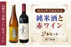 日本酒純米酒（春鶯囀）・赤ワイン（楽園ワイン）計２本セット峡南２町共通返礼品 ギフト 贈答  地酒 清酒 ワイン赤
