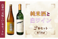 B9903峡南２町共通返礼品　日本酒純米酒（春鶯囀）・ワイン（楽園ワイン白）セット