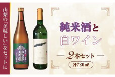 B9905峡南２町共通返礼品　日本酒純米酒（鷹座巣）・ワイン（楽園ワイン白）セット