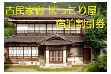 B6001一日一組限定！食材にこだわる古民家宿　宿泊割引券3,000円分