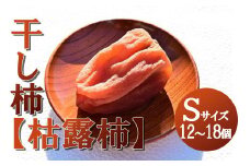 【山梨県産】ころ柿(Sサイズ箱入)12個~18個入 枯露柿 干し柿 ほし柿 ドライフルーツ 山梨 やまなし 甲州 富士川町 9000円 9,000円 九千円【A2402】