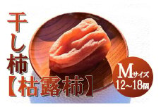 【山梨県産】ころ柿(Mサイズ箱入)12~18個入 枯露柿 干し柿 ほし柿 ドライフルーツ 山梨 やまなし 甲州 富士川町【A2403】