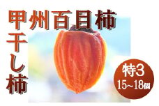 【山梨県産】甲州百目柿 ころ柿(特３号箱入)15~18個入 枯露柿 干し柿 ほし柿 ドライフルーツ 山梨 甲州 百目 富士川町【B3006】