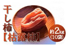 【山梨県産】ころ柿 約２ｋｇ（１０袋入） 枯露柿 干し柿 ほし柿 ドライフルーツ 山梨 やまなし 甲州 小分け 富士川町 【B3007】
