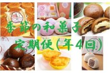E1501菓匠竹林堂　自慢の逸品！季節の和菓子セット定期便（年４回）
