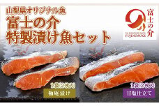 【山梨県オリジナル魚】「富士の介」特製漬け魚セット　忍沢養殖場 ご当地  サーモン  ブランド魚 柚庵漬け 甘塩仕立て 柚子 甘塩 食べ比べ 漬け 漬 ふじのすけ ご当地サーモン 山梨 やまなし 富士川町