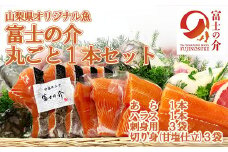 【山梨県オリジナル魚】「富士の介」丸ごと一本セット　忍沢養殖場 サーモン ブランド魚 刺身 甘塩仕立て あら 刺し身 ご当地  サーモン  ブランド魚 あら フィーレ ふじのすけ ご当地サーモン 山梨 やまなし 富士川町