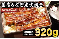 国産炭火焼うなぎ 蒲焼2尾（大串）国産 鰻 2人前 たれ付 山椒付 約80g×4 小分け