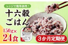 【３か月定期便】おいしさ味わう十六穀ごはん無菌パック２４食×３ヵ月コース　はくばく ハクバク 国産 パックライス ライス お米 米 パックご飯 パックごはん 栄養満点 健康 小分け 備蓄 防災 雑穀米 保存食 雑穀ごはん 単身赴任 一人暮らし