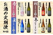 【定期便】春鶯囀　季節限定のお酒と純米大吟醸酒の2本セット＜年4回発送＞ 　純米大吟醸 純米酒 日本酒 お酒 地酒 清酒 銘酒 春鶯轉 富士川町 山梨 やまなし