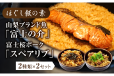 ほぐし飯の素（山梨ブランド魚の「富士の介」と富士桜ポークの「スペアリブ」）セット　ギフト  炊き込みご飯