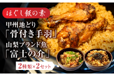 ほぐし飯の素（甲州地どりの「骨付き手羽」と山梨ブランド魚の「富士の介」）セット　　ギフト  炊き込みご飯