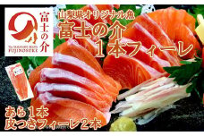 【山梨県オリジナル魚】「富士の介」丸ごと１本フィーレ　忍沢養殖場 ご当地  サーモン  ブランド魚 あら フィーレ ふじのすけ ご当地サーモン 山梨 やまなし 富士川町