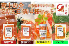 【山梨県オリジナル魚】「富士の介」のＺＵＫＥ（漬）４種セット　忍沢養殖場 ご当地  サーモン  ブランド魚 ハーブ　醤油だれ 醤油 味噌だれ 味噌 塩糀 柚子 柚子皮 柚子 ゆず 漬け ふじのすけ ご当地サーモン 山梨 やまなし 富士川町