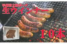 甲州富士桜ポーク生ウインナー１０本　ウインナー ブランド ブランド豚 山梨 富士川町 グランピング バーべキュー BBQ 粗切り 粗い 道の駅 道の駅富士川