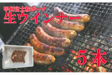 甲州富士桜ポーク生ウインナー５本　ウインナー ブランド ブランド豚 山梨 富士川町 グランピング バーべキュー BBQ 粗切り 粗い 道の駅 道の駅富士川