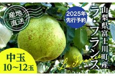 【2025年発送分 先行予約】 ラ・フランス 中玉 10-12玉 (約3.5kg) ※2025年10月中旬以降発送予定　洋ナシ 洋梨 フルーツ 果物 富士川町