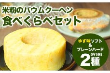 【自家製】米粉のバウムクーヘン2個セット ゆず味 ソフト＆プレーン ハード　バウム バーム バームクーヘン 米粉 洋菓子 お菓子 スイーツ 土産 ギフト プレゼント 贈り物 贈答 山梨 富士川町