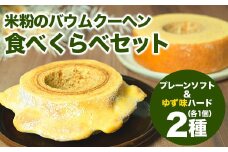 【自家製】米粉のバウムクーヘン2個セット プレーン ソフト＆ゆず味 ハード  バウム バーム バームクーヘン 米粉 洋菓子 お菓子 スイーツ 土産 ギフト プレゼント 贈り物 贈答 山梨 富士川町