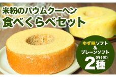 【自家製】米粉のバウムクーヘン2個セット ゆず味 ソフト＆プレーン ソフト  バウム バーム バームクーヘン 米粉 洋菓子 お菓子 スイーツ 土産 ギフト プレゼント 贈り物 贈答 山梨 富士川町