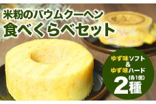 【自家製】米粉のバウムクーヘン2個セット ゆず味 ソフト＆ハード バウム バーム バームクーヘン 米粉 洋菓子 お菓子 スイーツ 土産 ギフト プレゼント 贈り物 贈答 山梨 富士川町