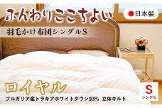 『ふんわりここちよい』羽毛掛けふとんロイヤル  羽毛布団 国内生産 ギフト シングル S 日本製 寝具 軽量 掛け布団