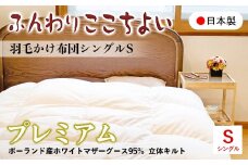『ふんわりここちよい』羽毛掛けふとんプレミアム  羽毛布団 国内生産 ギフト シングル S 日本製 寝具 軽量 掛け布団