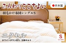 『ふんわりここちよい』羽毛掛けふとんエクセル  羽毛布団 国内生産 ギフト シングル S 日本製 寝具 軽量 掛け布団