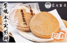 C4001甲州銘菓　厚焼木乃実煎餅（３０枚入り）