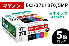 エコリカ【キヤノン用】BCI-371+370/5MP互換リサイクルインク　5色パック（型番：ECI-C371-5P）ECI-C371-5P ecorica 再生インク プリンタ  canon リサイクル インク 互換インク カートリッジ インクカートリッジ カラー オフィス用品 プリンター インク 山梨県 富士川町