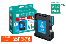 エコリカ【リコー用】 GC41CH互換リサイクルインク シアン（型番：ECI-RC41HC） RICOH リサイクル インク 互換インク カートリッジ インクカートリッジ カラー オフィス用品 プリンター インク 山梨県 富士川町