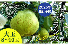 【2025年発送分 先行予約】 ラ・フランス 大玉 8～10玉 (約４kg) ※2025年10月中旬以降発送予定　洋ナシ 洋梨 フルーツ 果物 富士川町