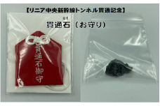 【祝貫通】★数量限定★リニア中央新幹線トンネル貫通記念『貫通石』 合格祈願 安産のお守り 記念 電車 新幹線 父の日 母の日