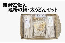 雑穀ごはんと地粉の細うどん・太うどんセット うるち米 紫黒米 赤米 もちきび もちあわ 金胡麻 金ゴマ 金ごま 雑穀 農薬不使用 化学肥料不使用 有機栽培 有機 