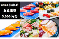 『寿司和食おかめ』お食事券（3,000円分） 食事券 飲食券 山梨県 山梨 やまなし 富士川町 海鮮 和食 寿司 食事チケット チケット 飲食 観光 帰省 旅行