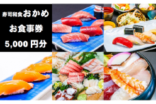 『寿司和食おかめ』お食事券（5,000円分） 食事券 飲食券 山梨県 山梨 やまなし 富士川町 海鮮 和食 寿司 食事チケット チケット 飲食 観光 帰省 旅行