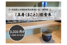 コーヒー専門店『真庵（まこと）』飲食券（3000円分） 山梨 やまなし 富士川町 コーヒー 珈琲 飲食チケット